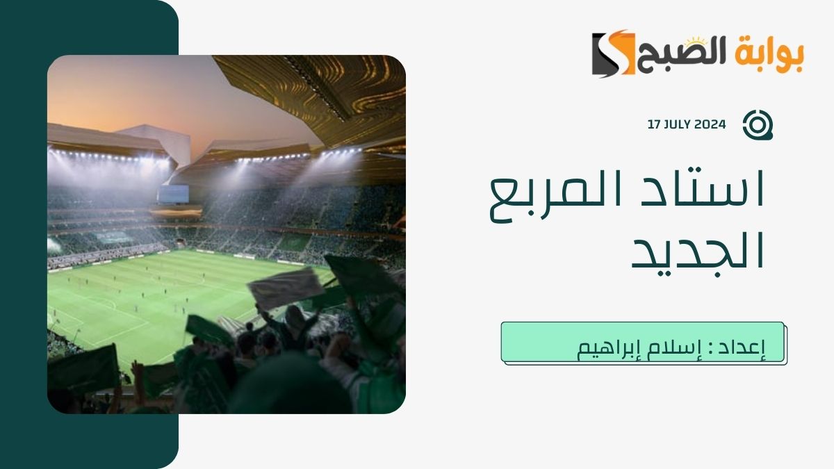 استاد المربع الجديد