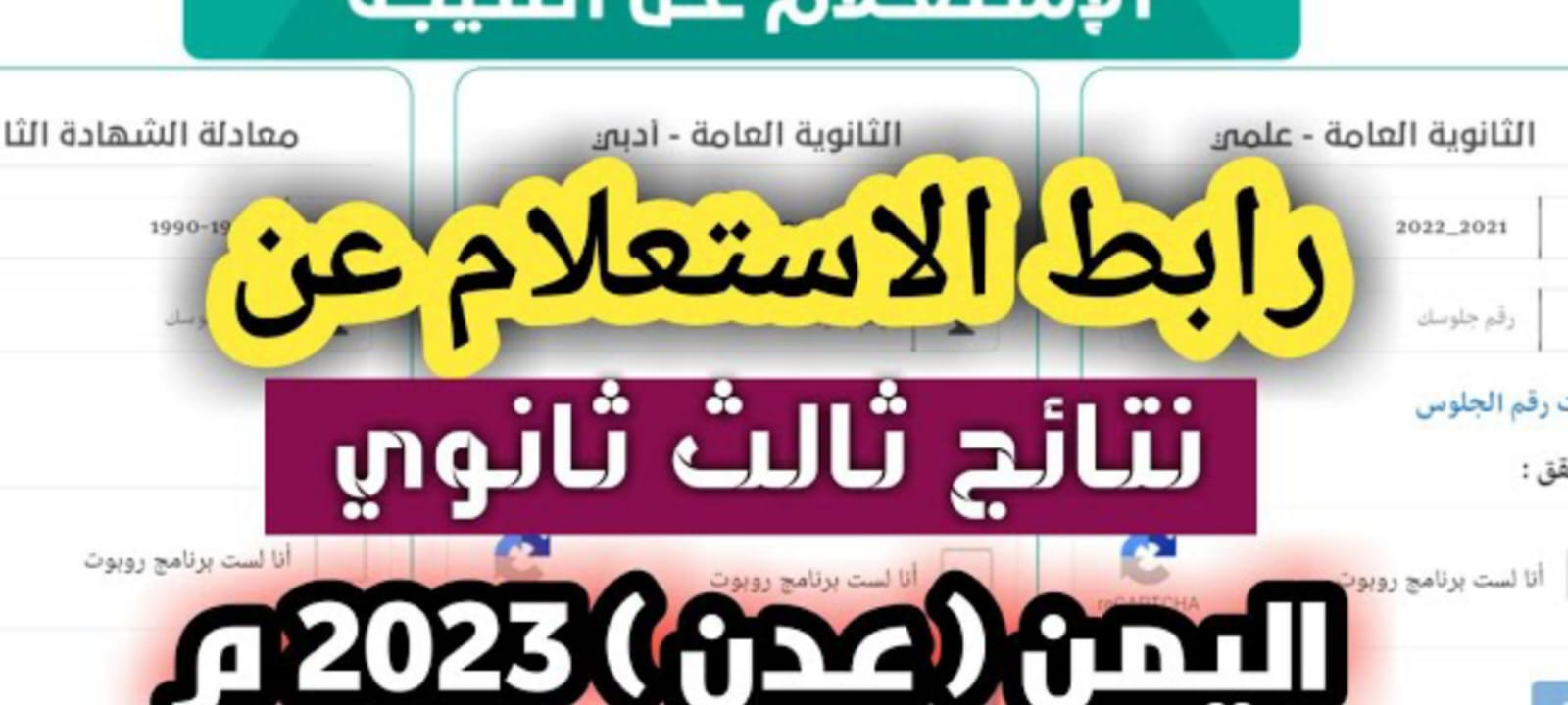 الرابط المباشر للاستعلام عن نتائج الثانوية العامة 2024 باليمن برقم الجلوس