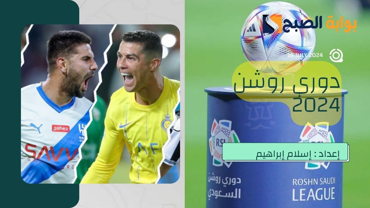 متى يبدأ الدوري السعودي 2024 - 2025