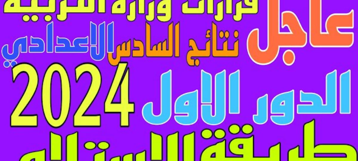 ملفات PDF …نتائج السادس الإعدادي 2024 عبر موقع نتائجنا بالاسم ورقم الجلوس في عموم محافظات العراق