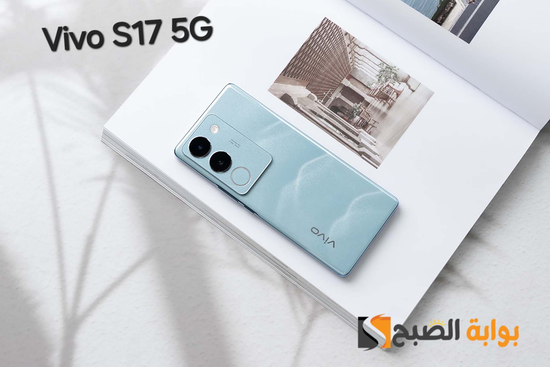 سعر ومواصفات Vivo S17 5G - وأهم مميزاته