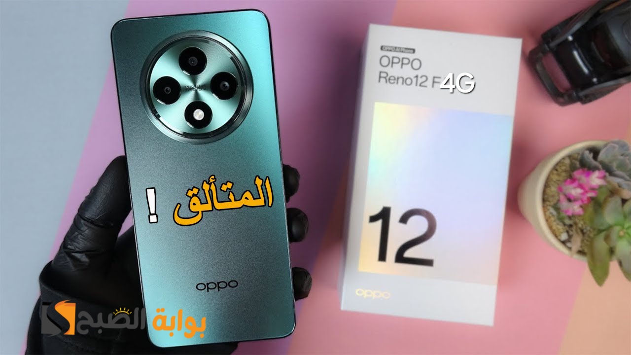 سعر ومواصفات ومميزات هاتف Oppo Reno 12F 4G