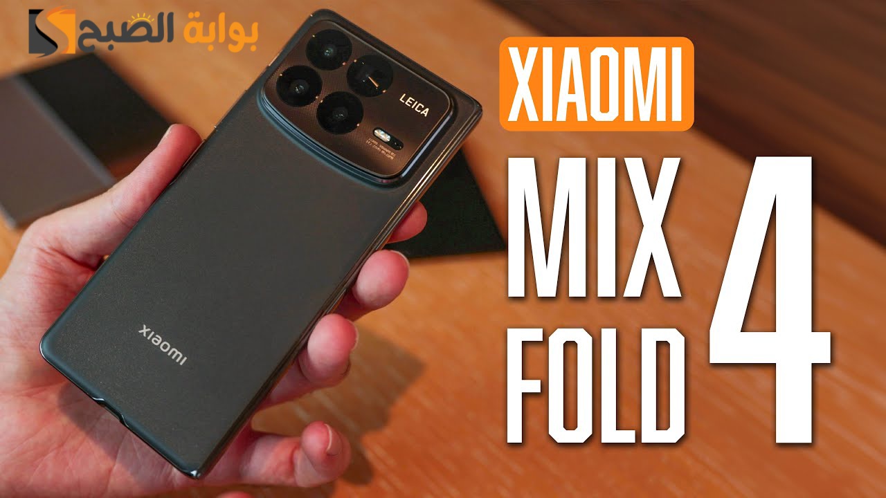 رسمياً سعر ومواصفات ومميزات هاتف Xiaomi Mix Fold 4