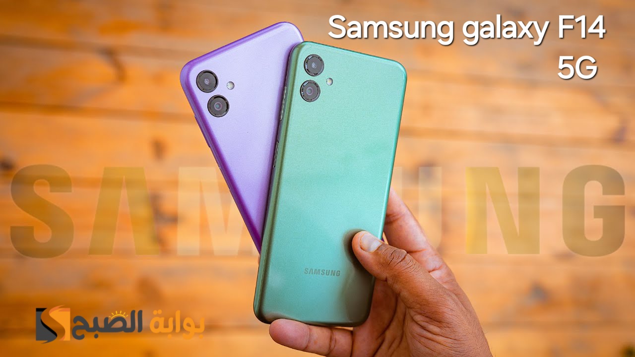 سعر ومواصفات هاتف Samsung Galaxy F14 5G - موبايل اقتصادي جبار من سامسونج