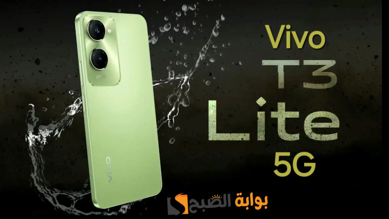 سعر ومواصفات هاتف Vivo T3 Lite 5G - وأهم مميزاته