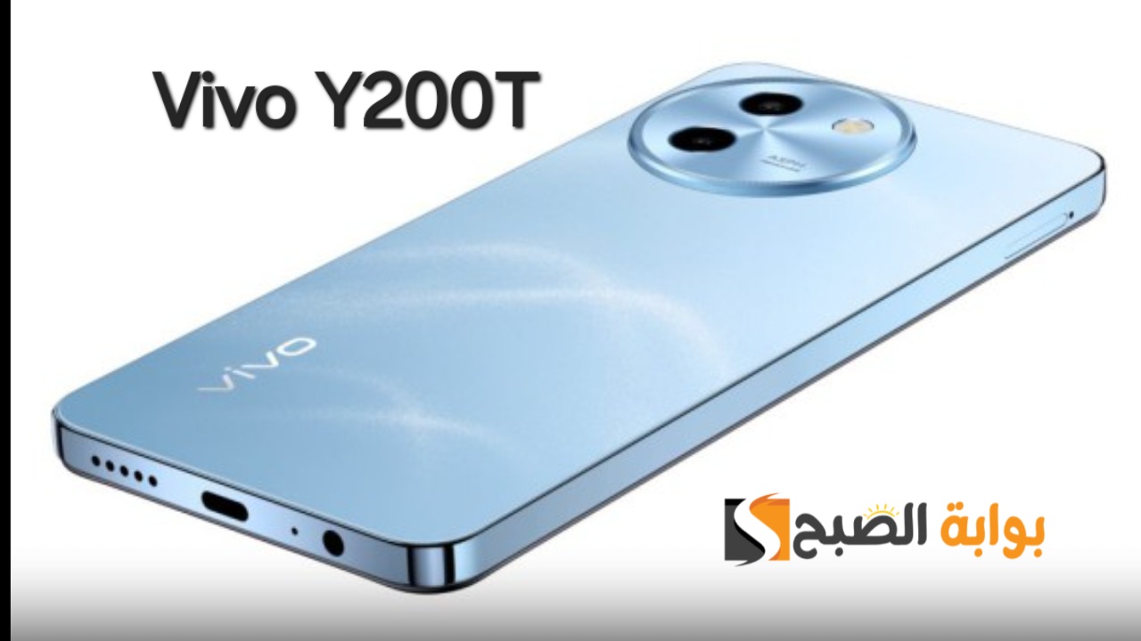 سعر ومواصفات هاتف Vivo Y200t - وأهم مميزاته