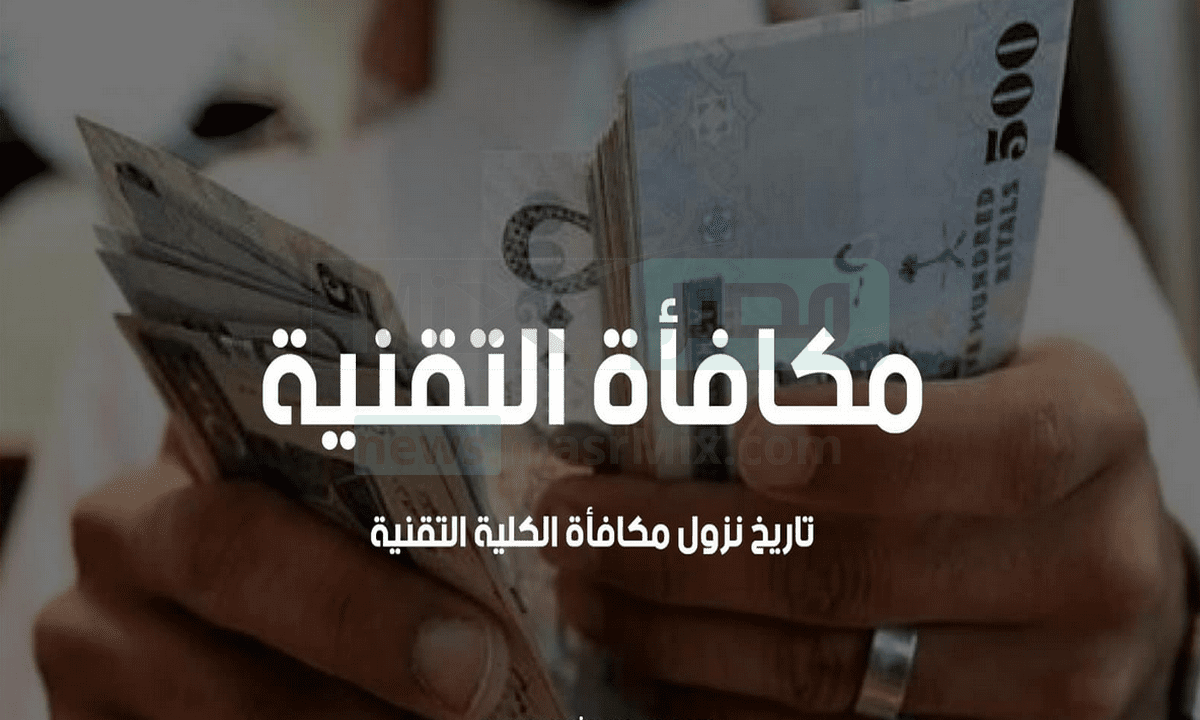 موعد صرف مكافأة طلاب الكلية التقنية 