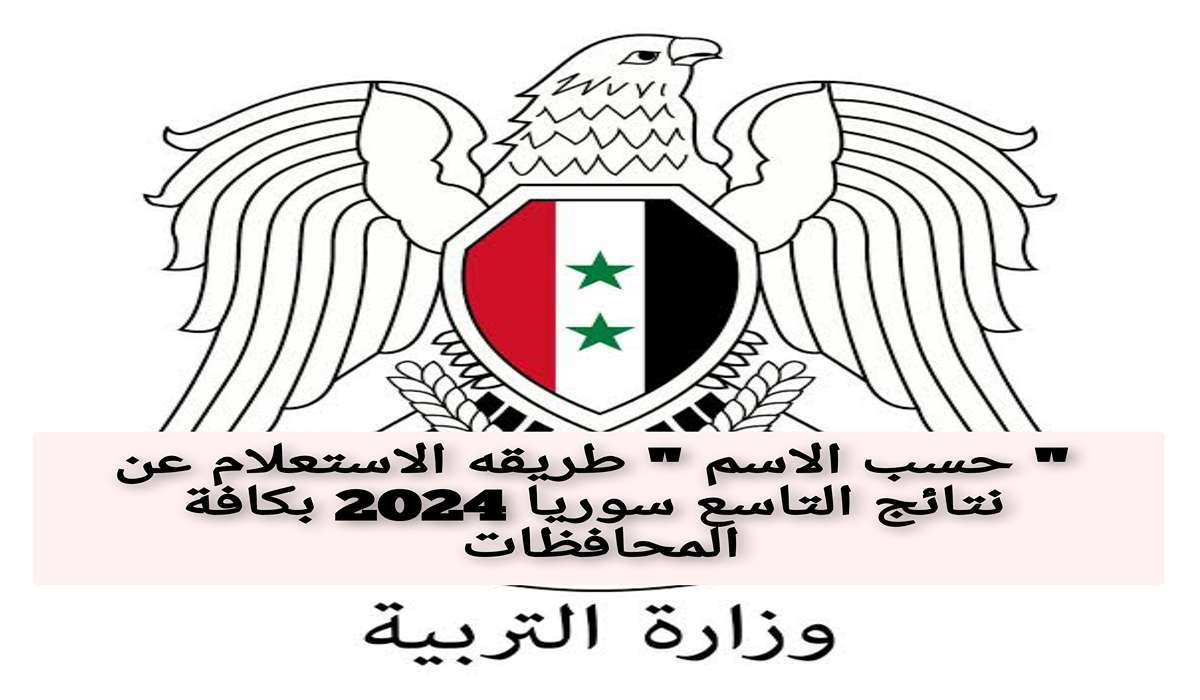 " حسب الاسم " طريقه الاستعلام عن نتائج التاسع سوريا 2024 بكافة المحافظات 