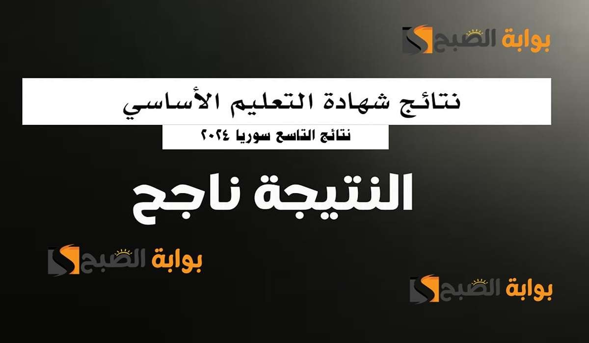 نتائج التاسع سوريا 2024