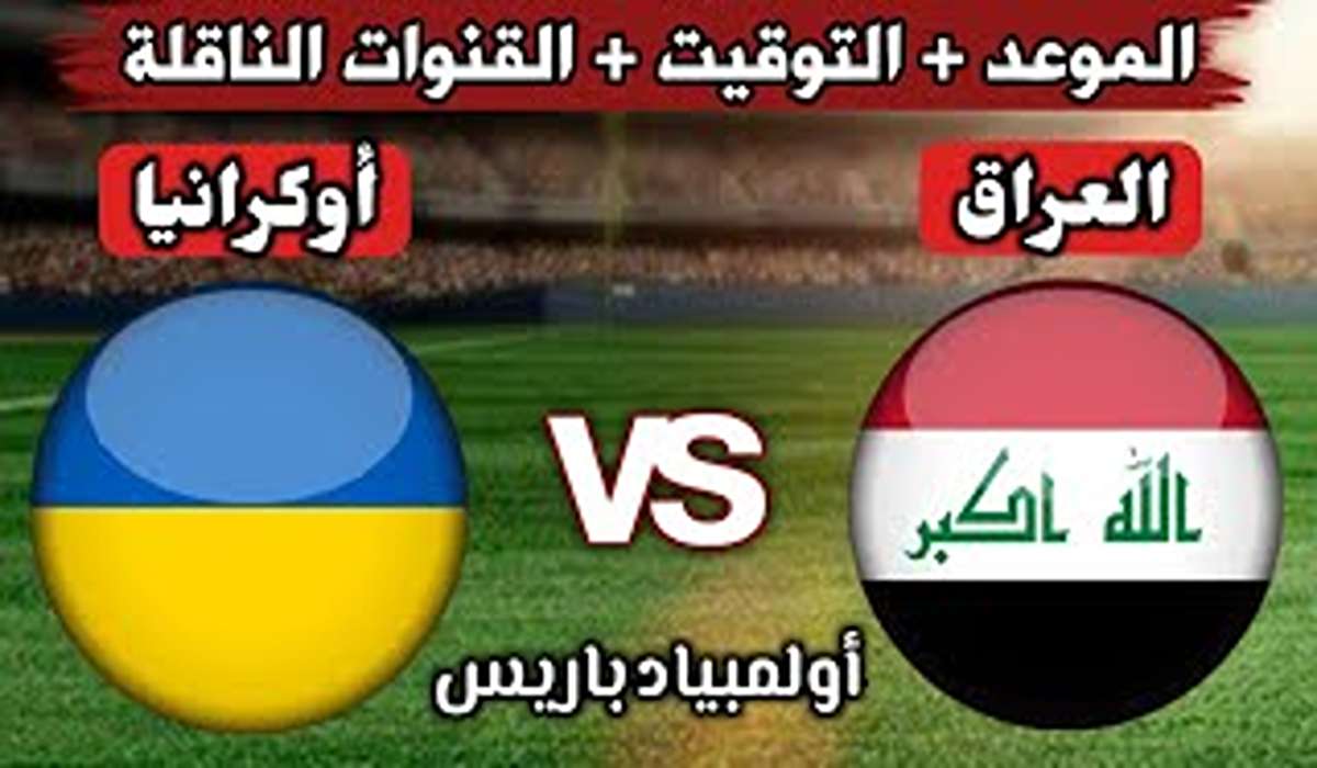 القنوات الناقلة لمباراة العراق وأوكرانيا