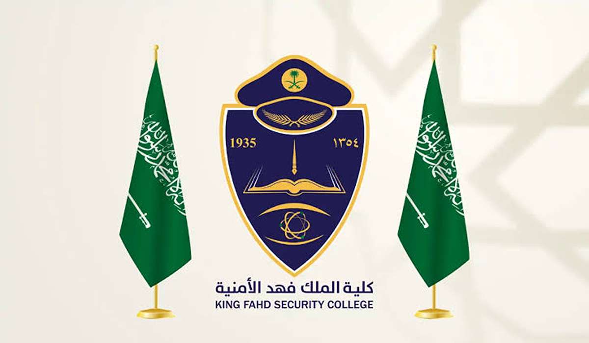 الأوراق المطلوبه للتقديم في كلية الملك فهد الأمنية والشروط اللازمة للقبول 1446 