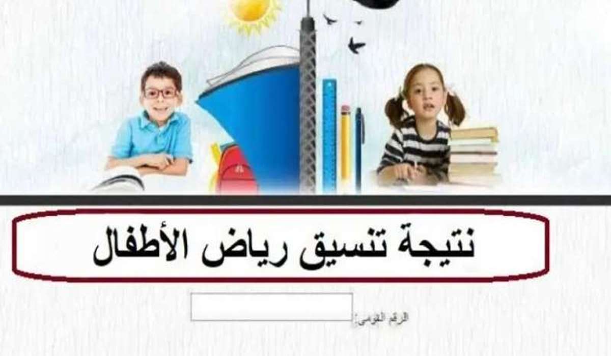 نتيجة تنسيق رياض الأطفال بالرقم القومي 2024