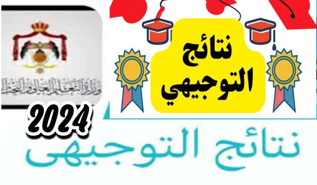 رابط نتائج توجيهي 2024 فلسطين