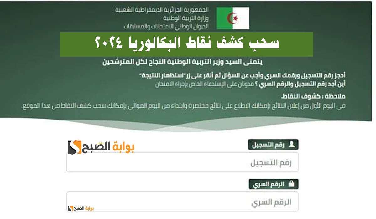 موقع فضاء أولياء التلاميذ كشف النقاط 2024 البكالوريا