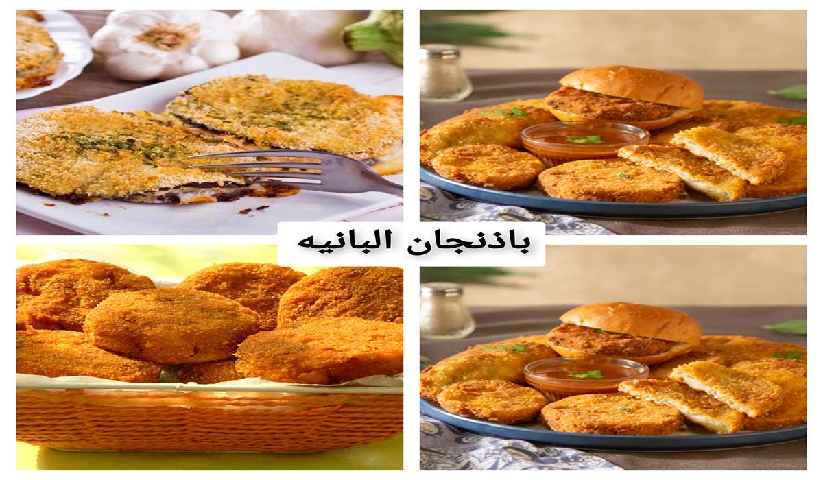 " اكله اقتصاديه " طريقة عمل الباذنجان البانيه في البيت طعمها مميز ومختلف 