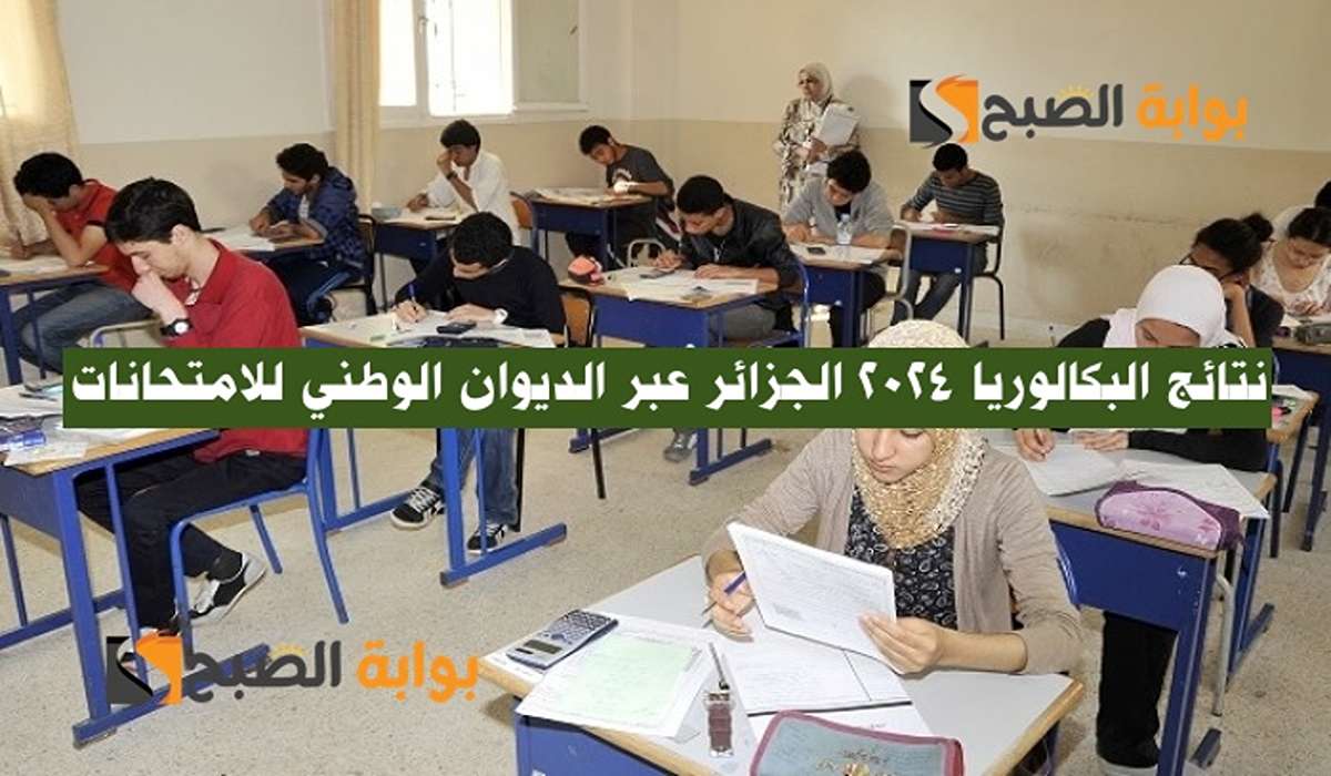 نتائج البكالوريا 2024 الجزائر