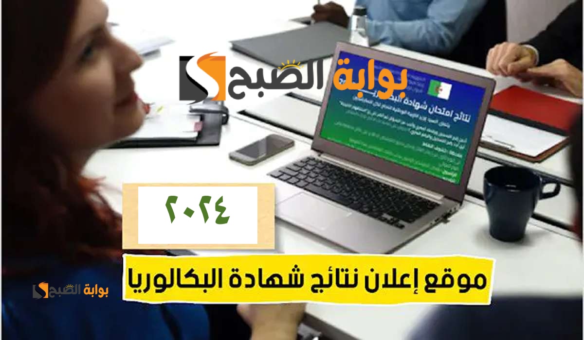 نتائج البكالوريا 2024 الجزائر برقم التسجيل