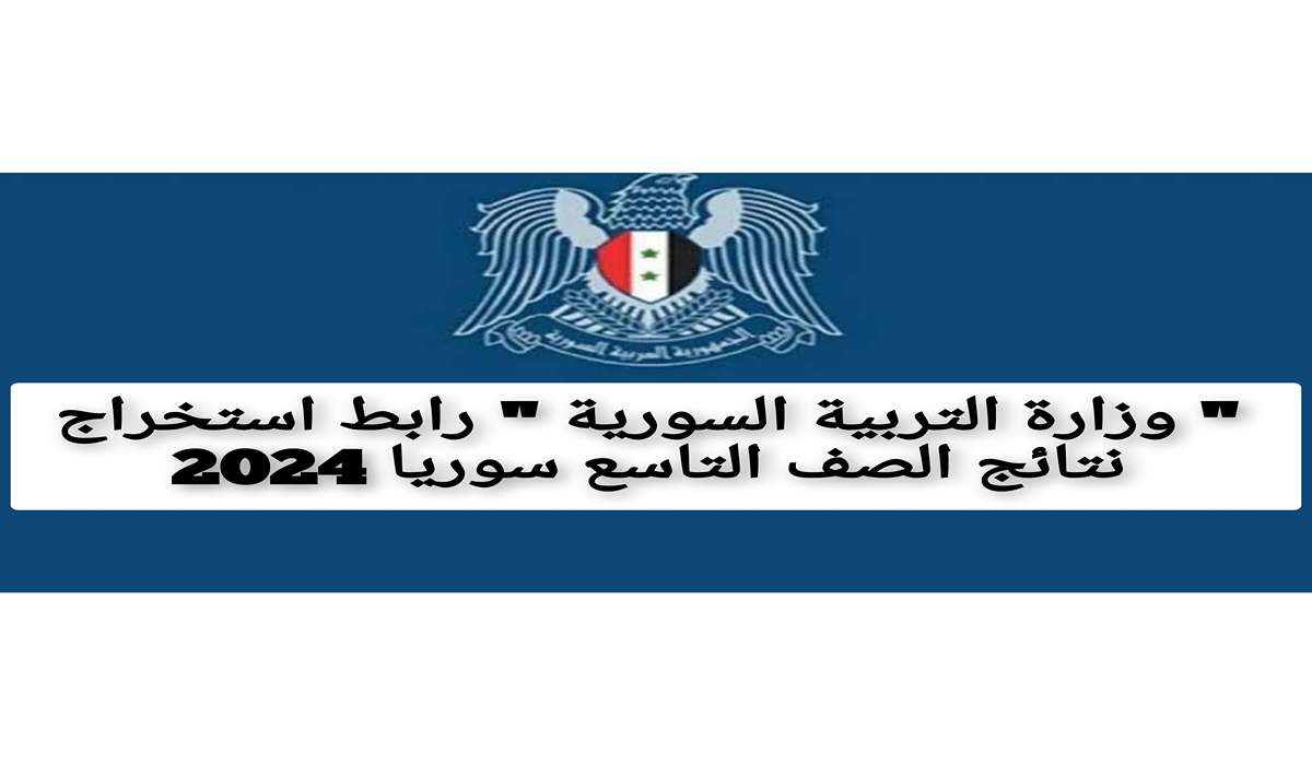 " وزارة التربية السورية " رابط استخراج نتائج الصف التاسع سوريا 2024