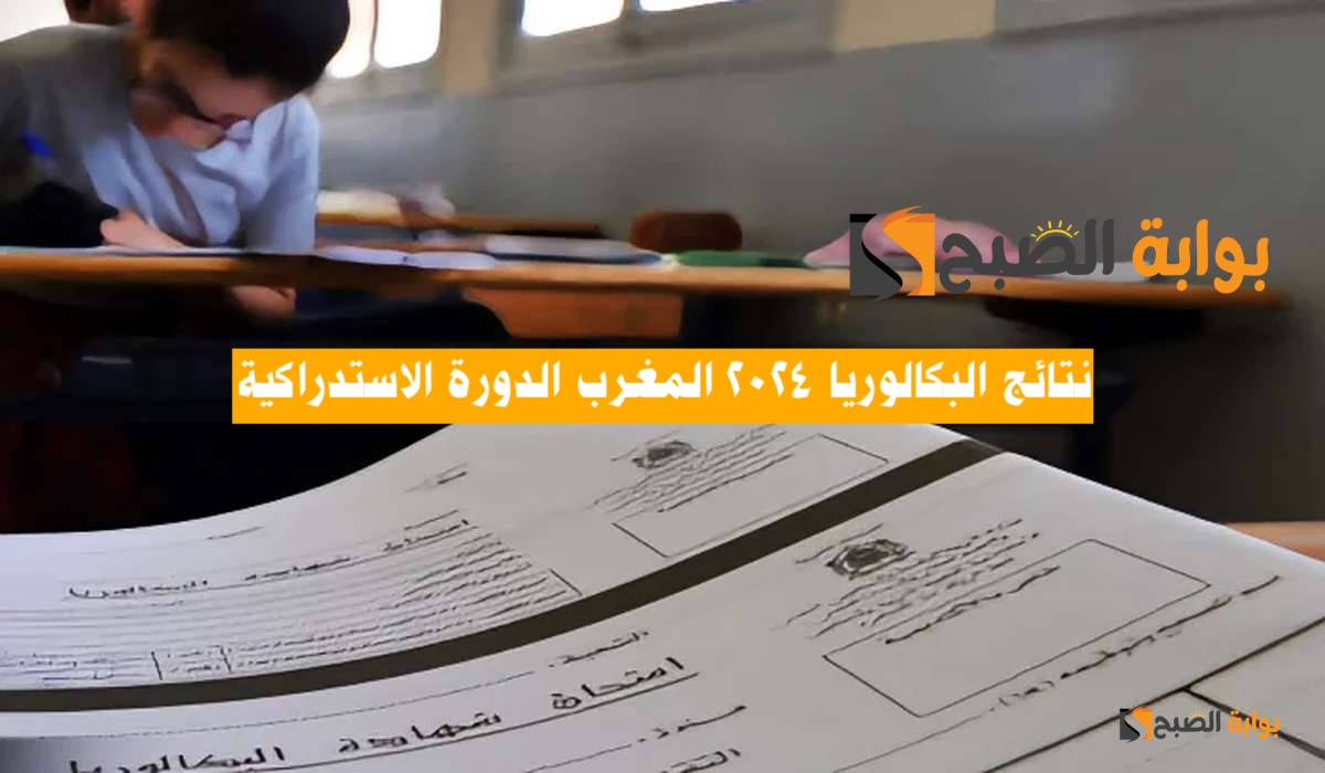نتائج البكالوريا 2024 المغرب الدورة الاستدراكية