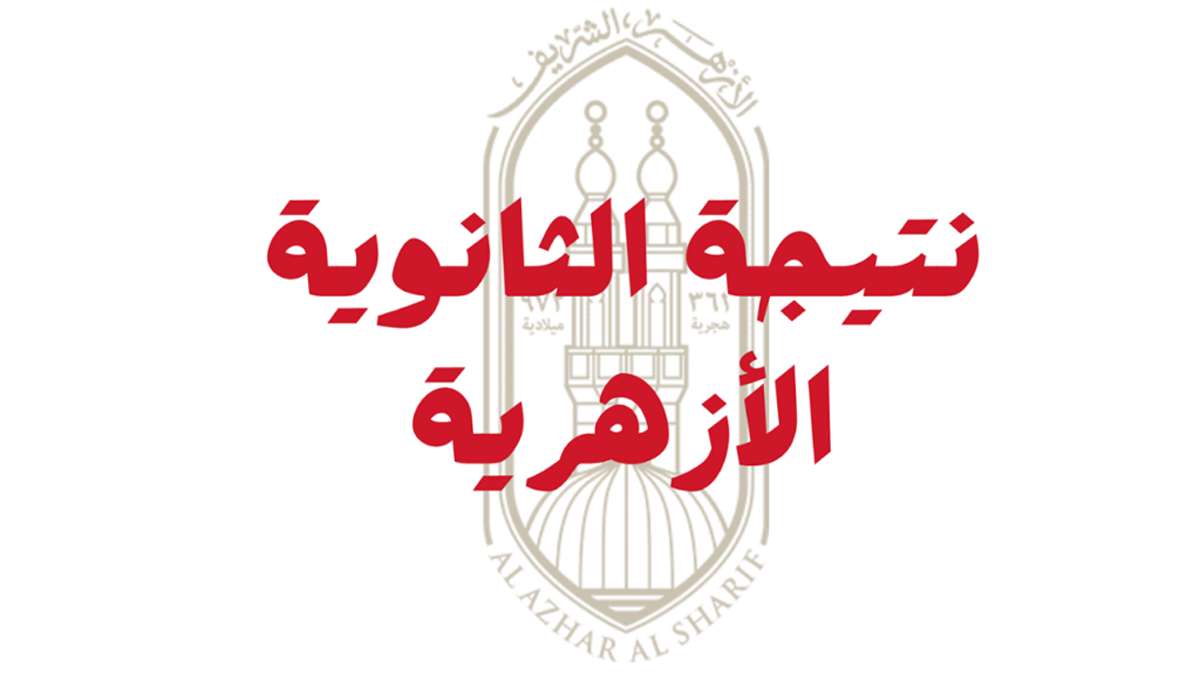 نتيجة الثانوية الأزهرية 2024