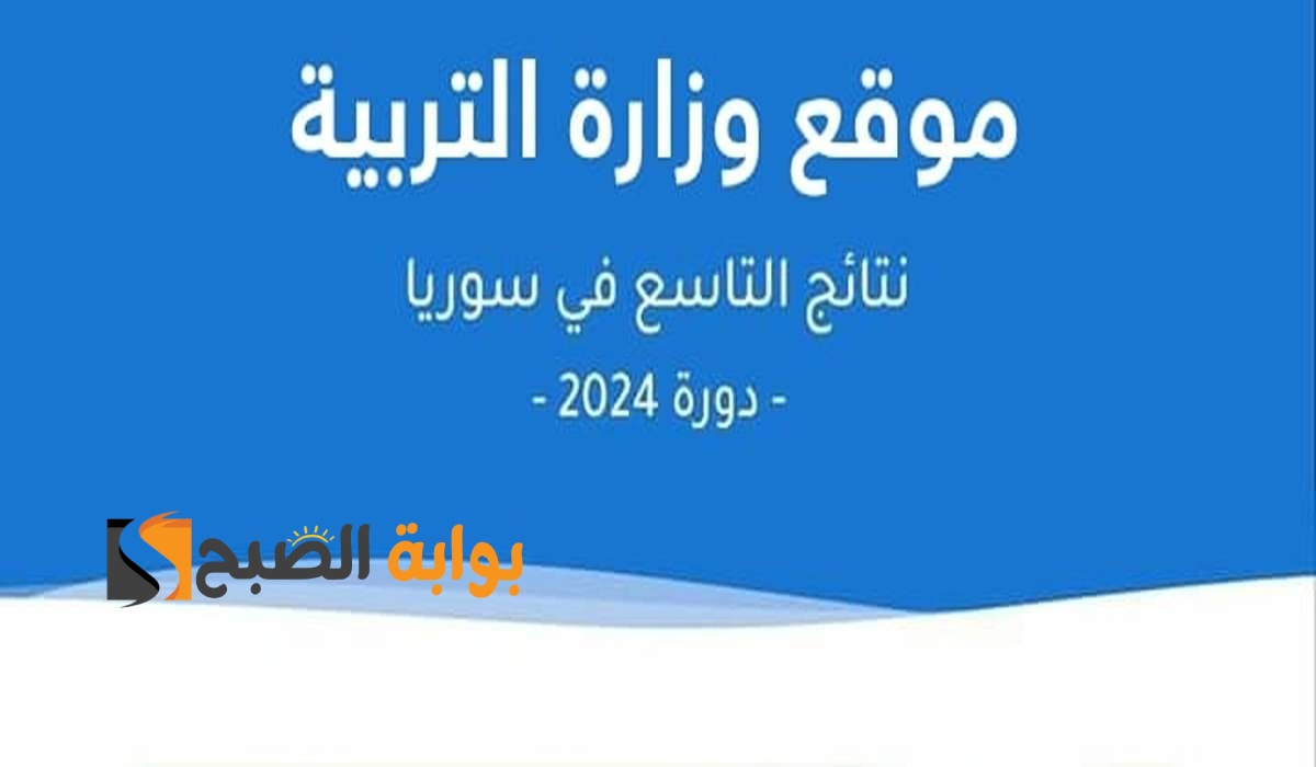 نتائج التاسع سوريا 2024 حسب الاسم ورقم الاكتتاب
