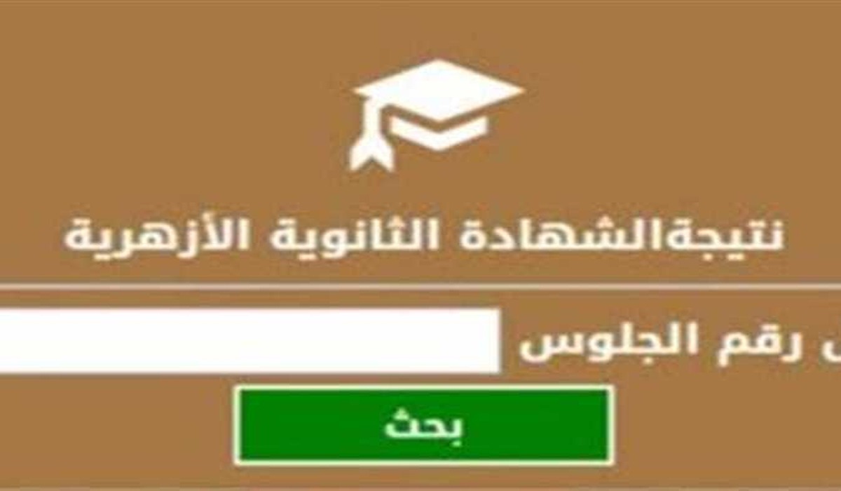 لينك نتيجة الثانوية الأزهرية 2024