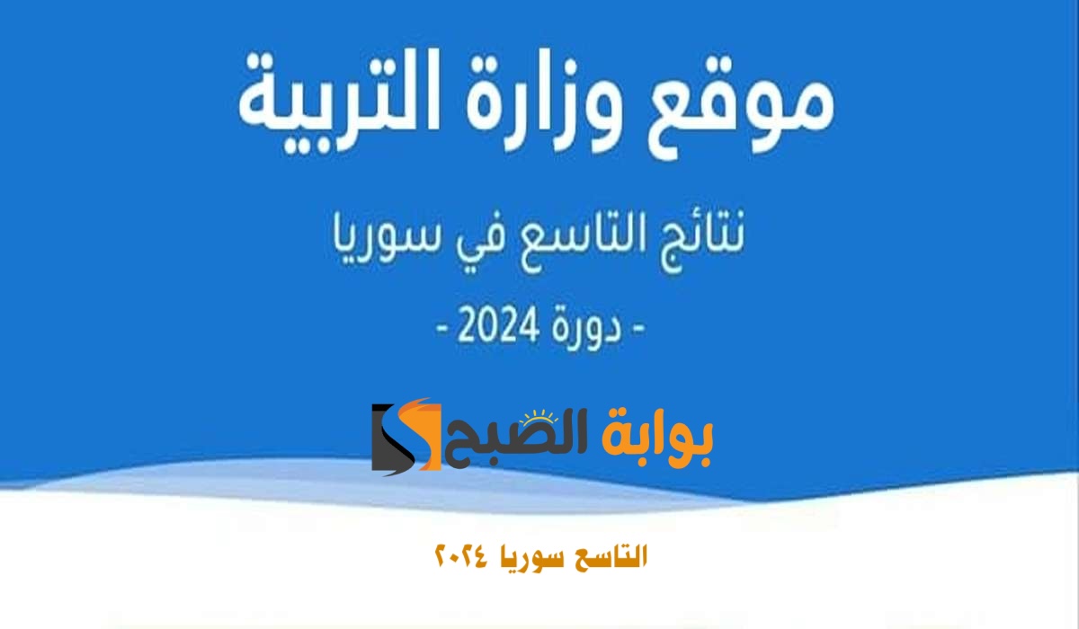 علوم للجميع نتائج التاسع سوريا 2024