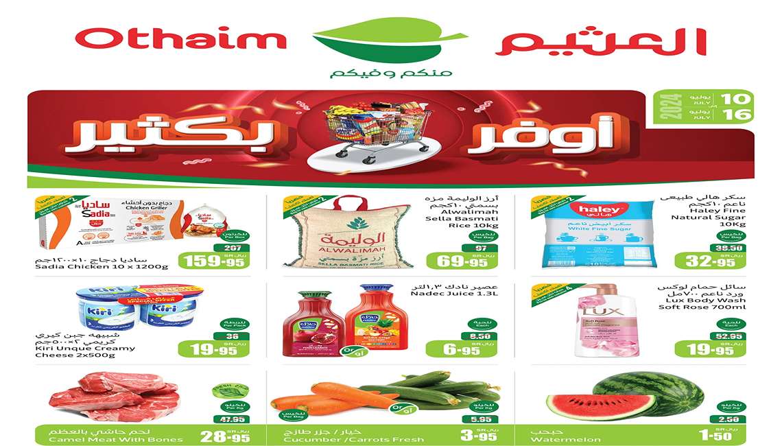 عروض مش هتصدقها.. أسواق العثيم السعودية تُبدع بأقوى التخفيضات بالصور والأسعار