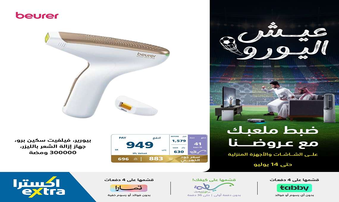 هتوفر 630 ريال.. أقوى عروض الصيف من اكسترا السعودية على الأجهزة المنزلية والعناية الشخصية