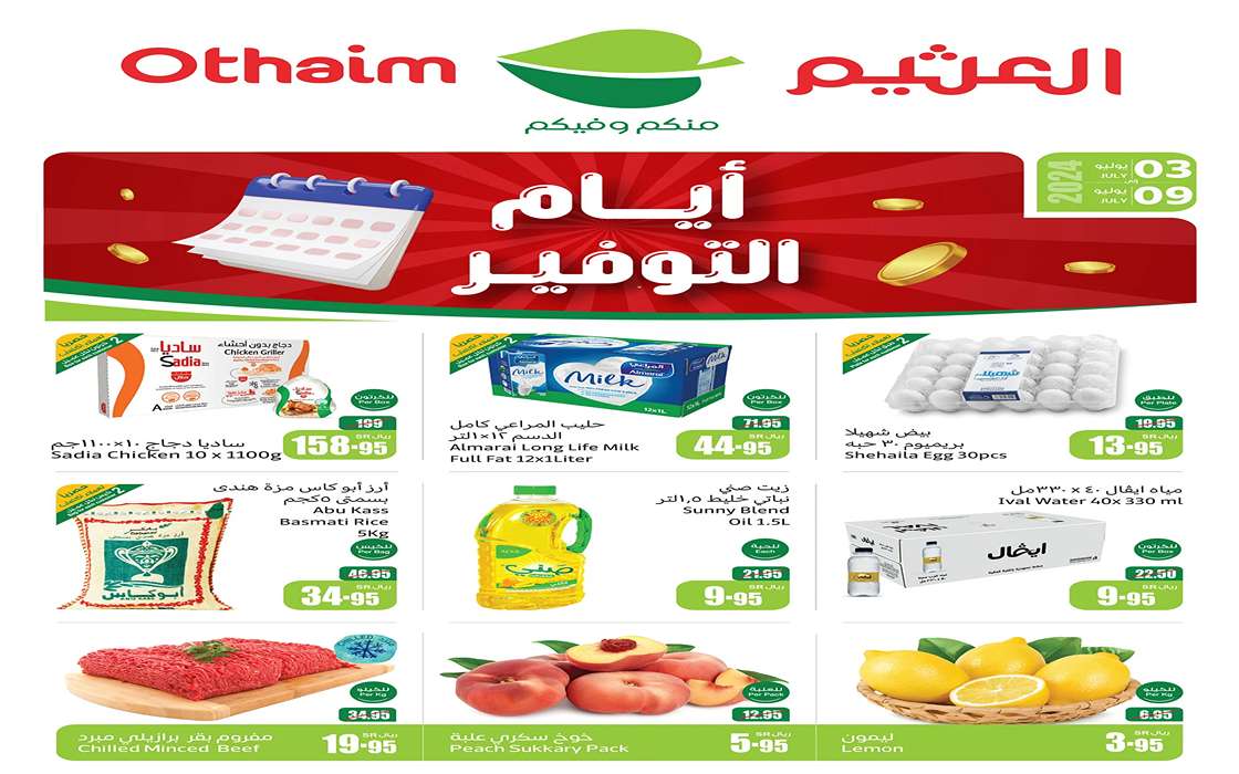 وفر النص.. عروض العثيم الجديدة تشمل منتجات وسلع أساسية بنص الثمن حتى 9 يوليو