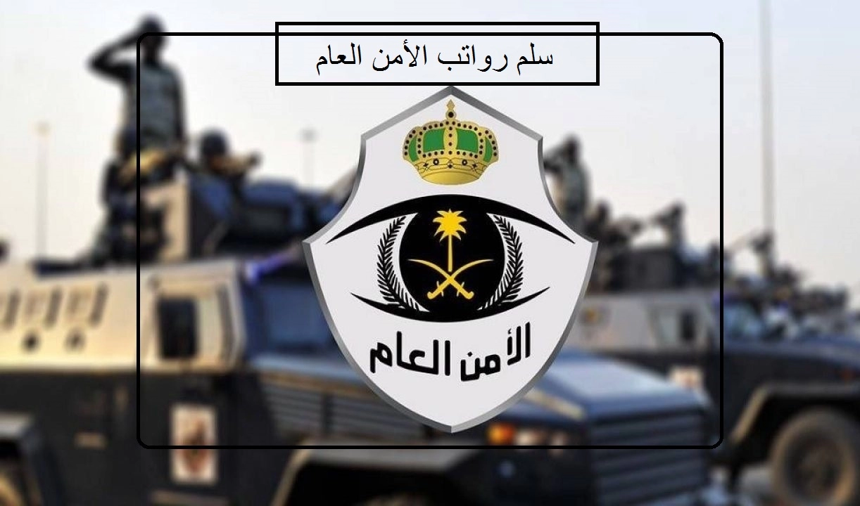 جدول رواتب الامن العام 2024