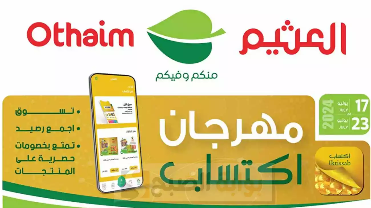 المجلة الكاملة بالصور.. عروض العثيم الأسبوعية "مهرجان اكتساب" تخفيضات كبيرة حتى يوم الثلاثاء 23 يوليو