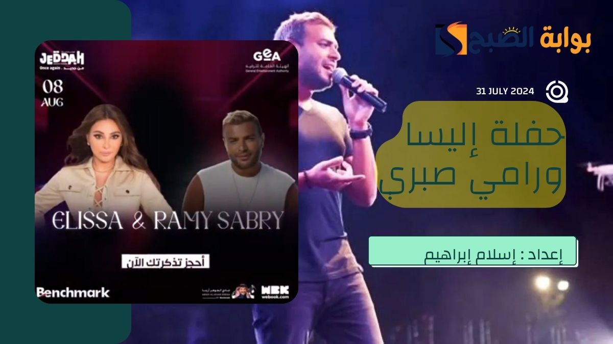 حجز تذاكر حفلة إليسا ورامي صبري