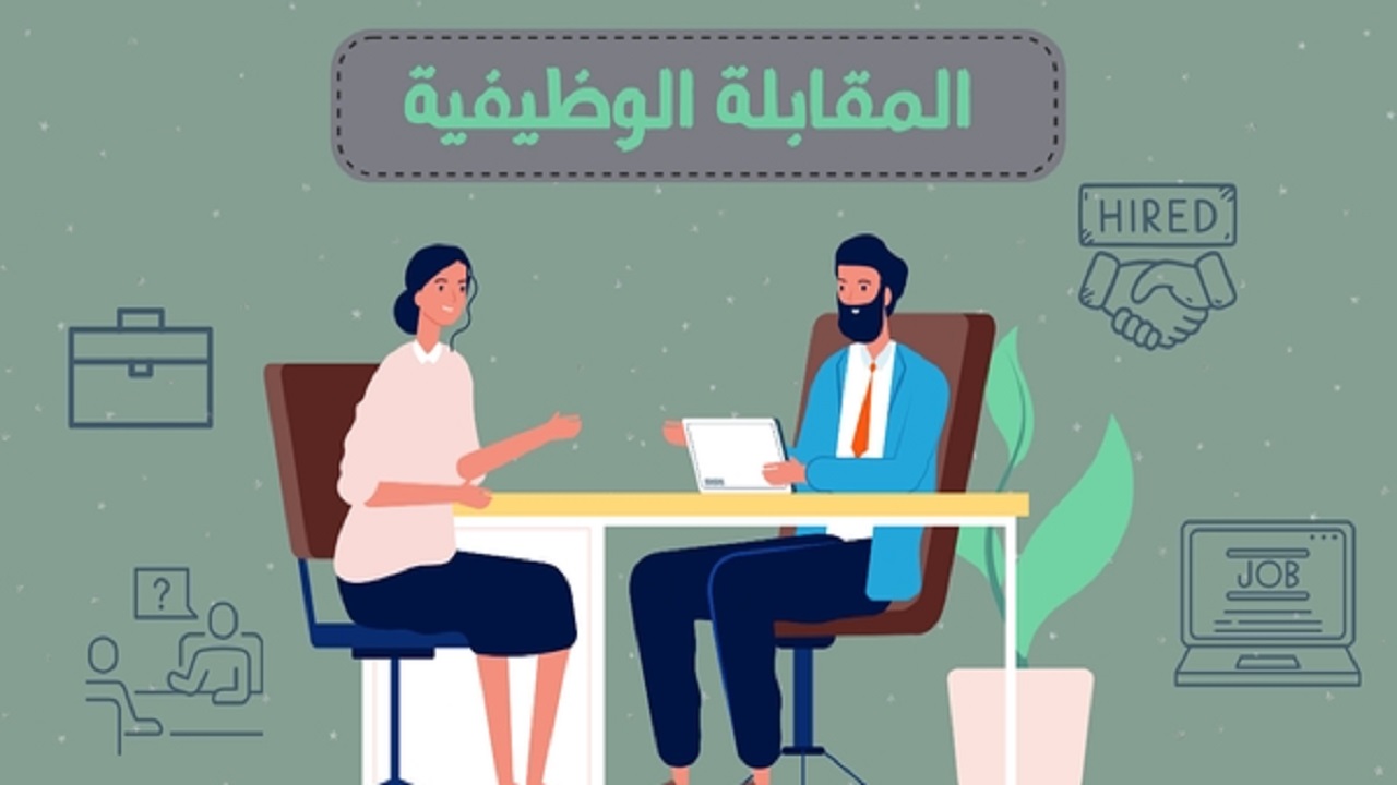 12146 المقابلة الوظيفية