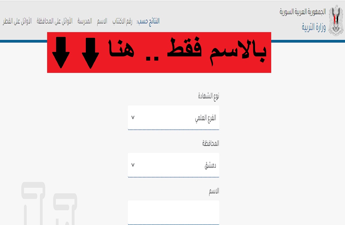 "عبر moed.gov.sy".. نتائج التاسع سوريا 2024 بالاسم ورقم الاكتتاب