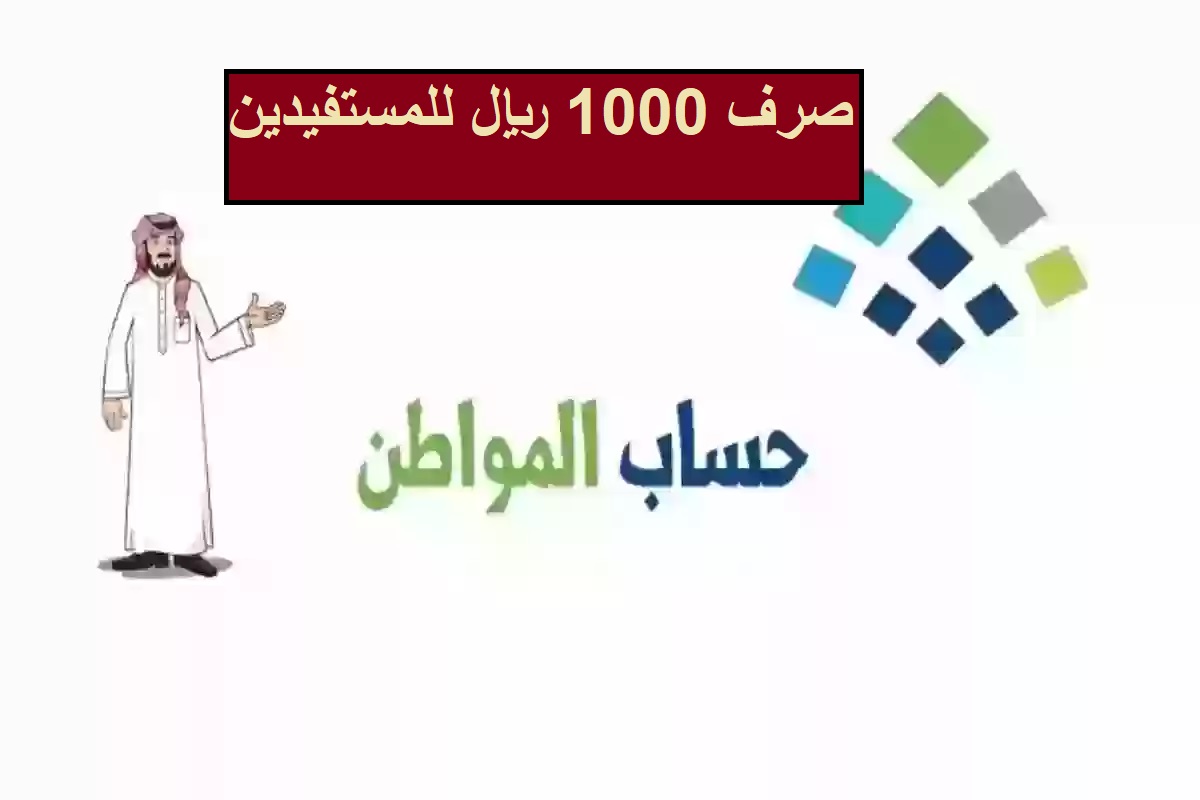 زيادة دفعة حساب المواطن القادمة 1000 ريال بمناسبة اليوم الوطني في المملكة العربية السعودية.. وزارة الموارد توضح