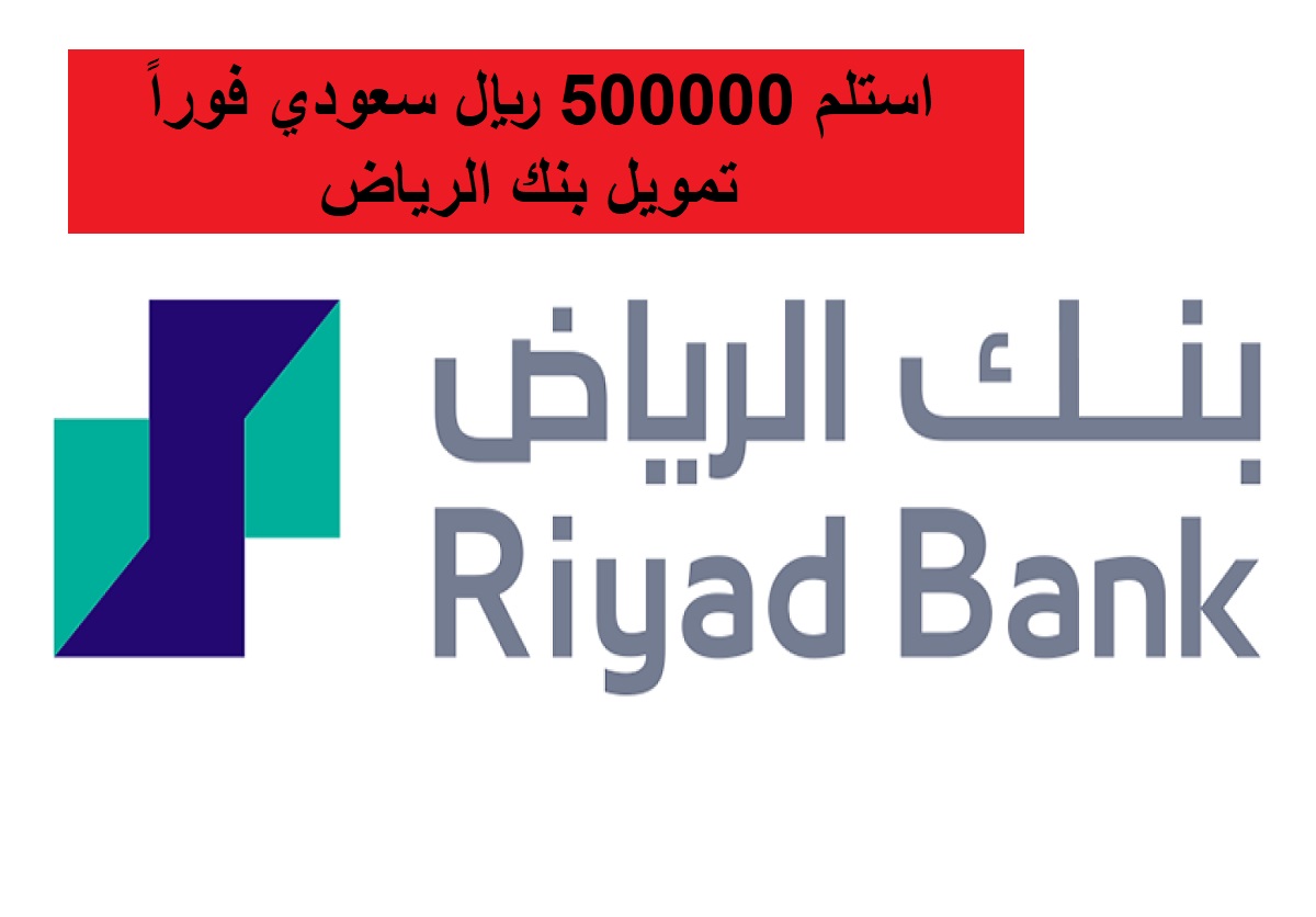 "استلم مبلغ 500000 ألف ريال سعودي بدون تحويل راتب".. تمويل بنك الرياض بشروط بسيطة وخطوات سهلة وفترات سداد تصل إلى 60 شهر