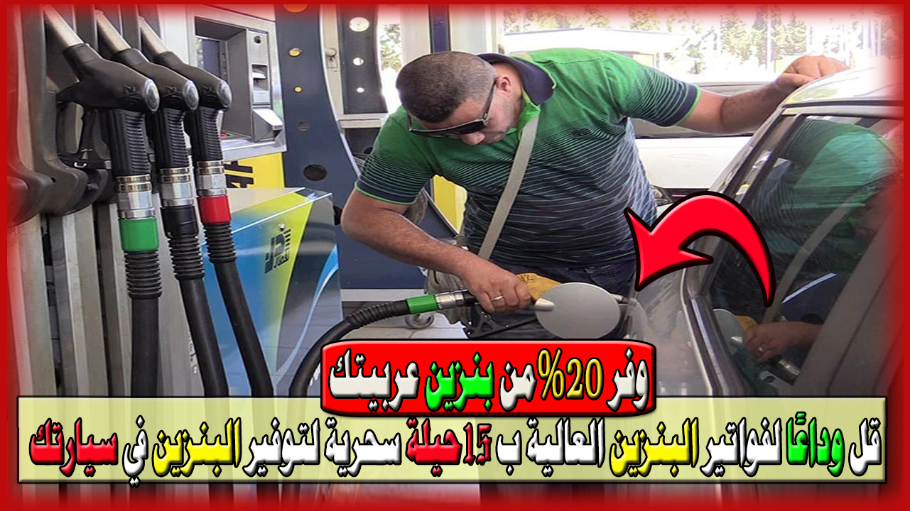 15 طريقة لتوفير البنزين في سيارتك