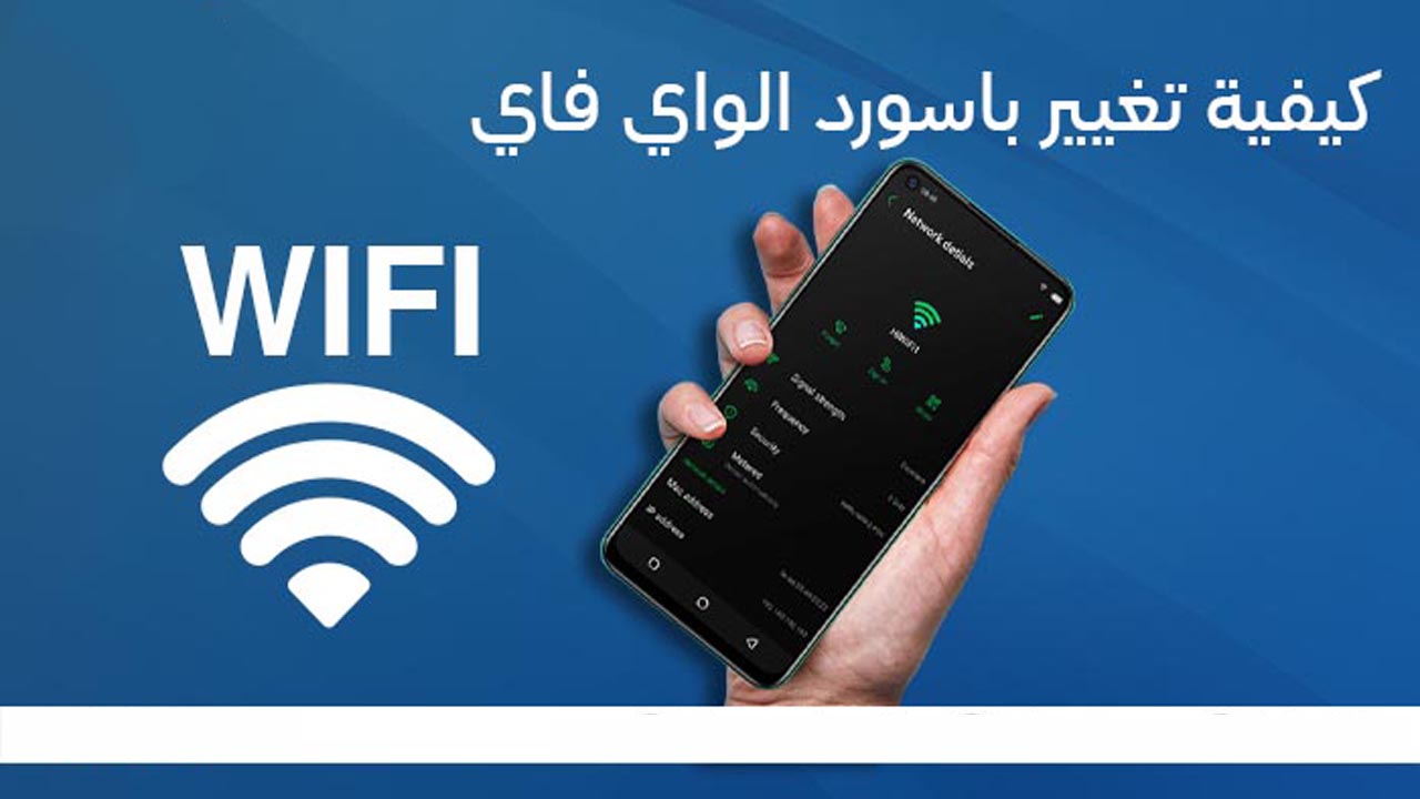 طريقة تغير باسورد الواي فاي ووفرى