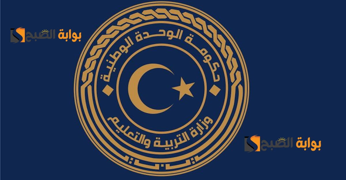 رابط نتيجة الشهادة الإعدادية ليبيا 2024 نتيجة اِمتحانات شهادة الإعدادية إتمام مرحلة التعليم الأساسي الدور الأول