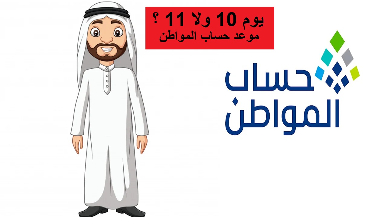 "يوم 10 ولا 11؟".. موعد صرف حساب المواطن الدفعة 80 الخاصة بشهر يوليو 2024
