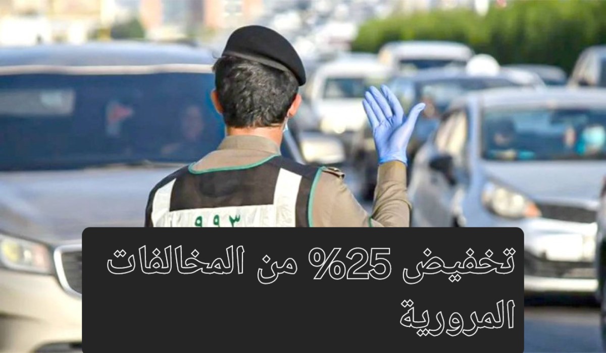 تخفيض 25% من المخالفات المرورية