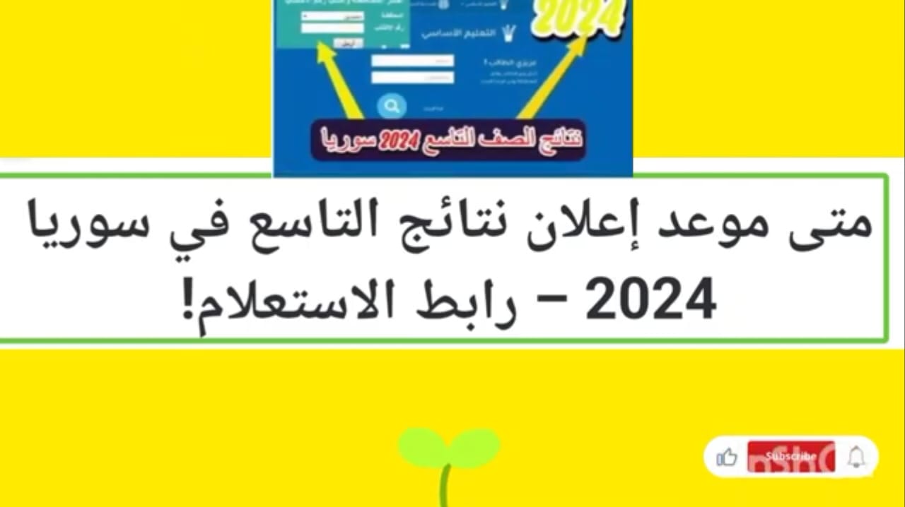 الاستعلام عن موعد نتائج التاسع 2024 والنتائج برقم الاكتتاب والاسم ثلاثي عبر moed.gov.sy