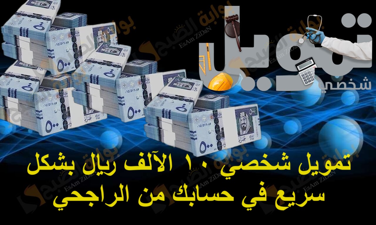 تمويل شخصي 10 الآلف ريال بشكل سريع في حسابك من الراجحي