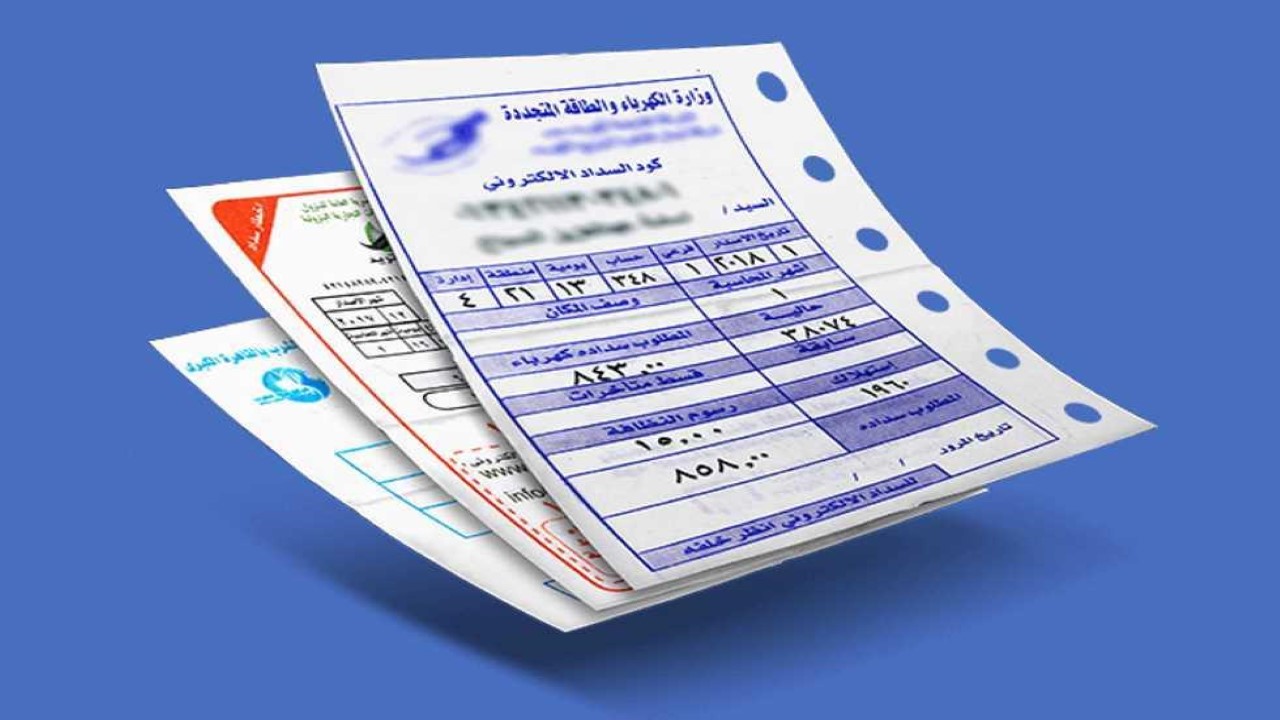 الاستعلام عن فاتورة الكهرباء