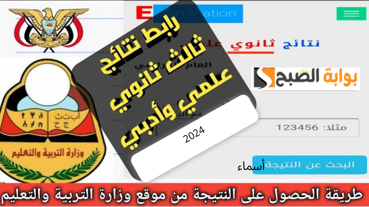 نتائج الثانوية العامة اليمن صنعاء 2024 بالاسم