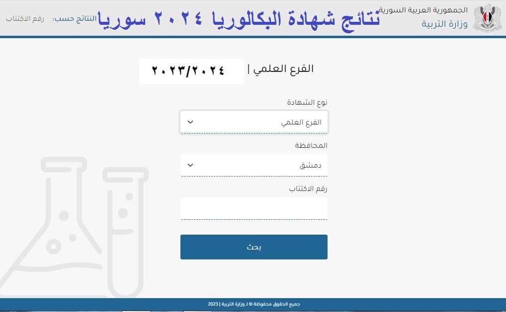 نتائج البكالوريا 2024 سوريا