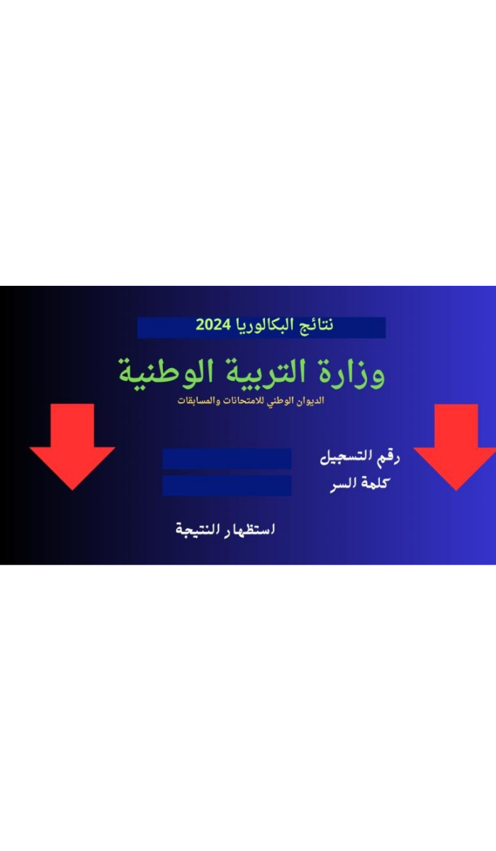 رابط نتائج بكالوريا الجزائر 2024