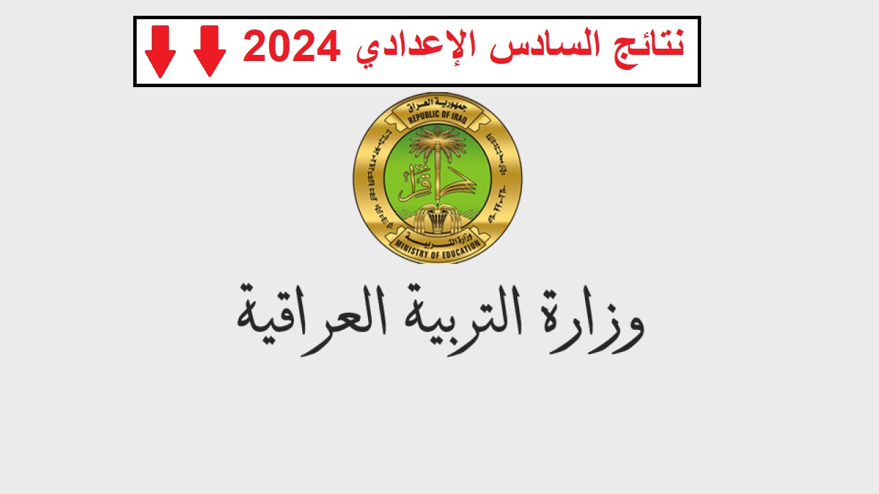 "احفظ الرابط عندك".. نتائج السادس الإعدادي العراق 2024 برابط مباشر عبر نتائجنا