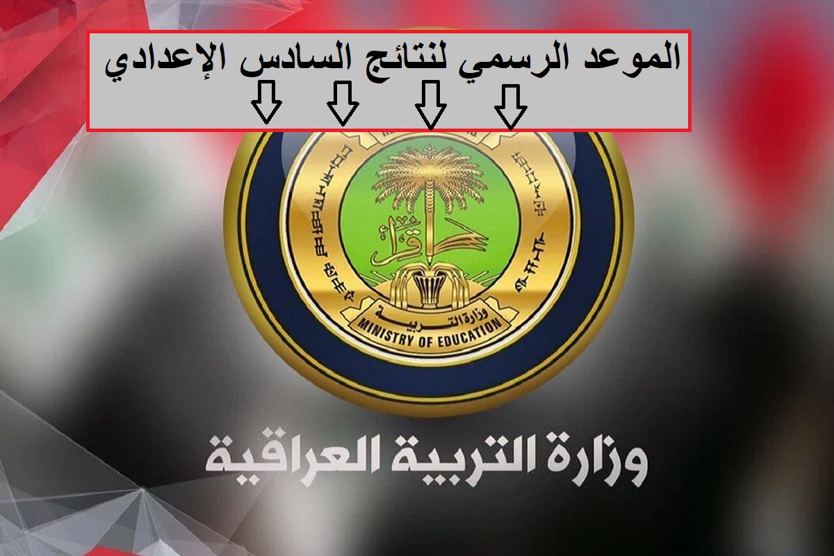 عاجل ورسمياً.. وزارة التربية العراقية تعلن عن موعد نتائج السادس الإعدادي 2024 ونسبة النجاح هي الأعلى في السنوات السابقة